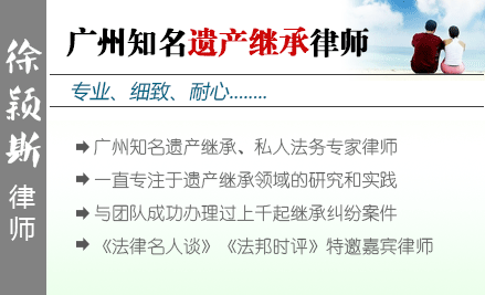 徐颖斯,广州财富传承律师