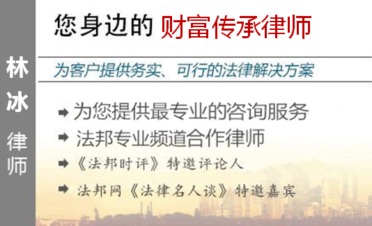 林冰,深圳财富传承律师