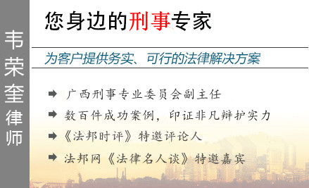 韦荣奎,桂林毒品犯罪辩护律师