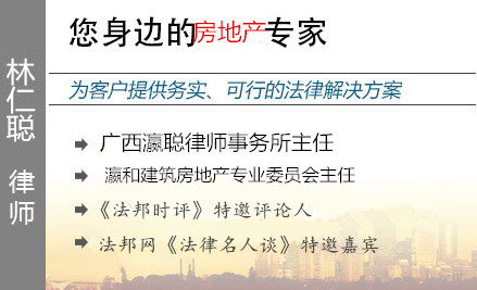 林仁聪,南宁房产律师
