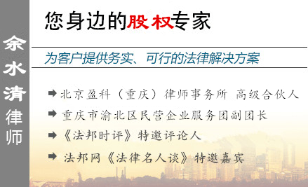余水清,重庆股权律师