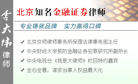 李大伟,上海金融证券律师