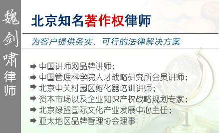 魏剑啸,北京技术开发律师