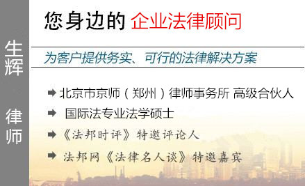 生辉,洛阳企业法律顾问律师