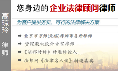 高琼玲,无锡企业法律顾问律师