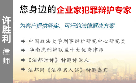 许胜利,江门企业家辩护律师