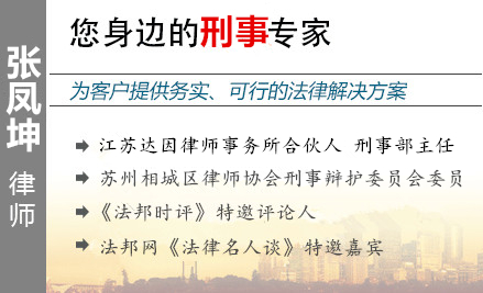张凤坤,苏州企业家辩护律师