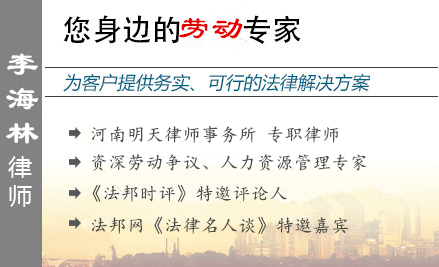 李海林,郑州人力资源律师
