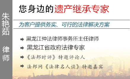 朱艳茹,哈尔滨遗产继承律师