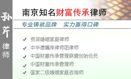 孙芹,镇江遗产继承律师