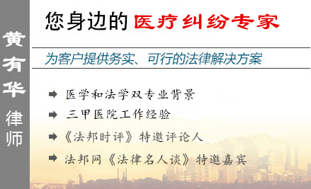黄有华,东莞医疗纠纷律师