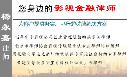 杨永嘉,北京影视金融律师