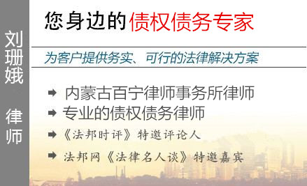 刘珊娥,呼和浩特债权债务律师