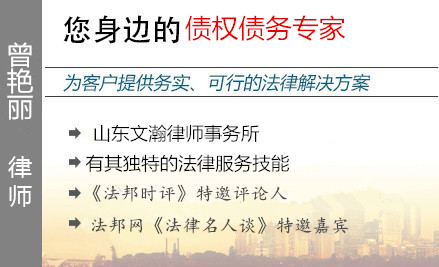 曾艳丽,济南债权债务律师