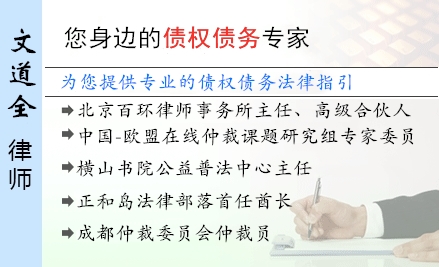 文道全,秦皇岛债权债务律师